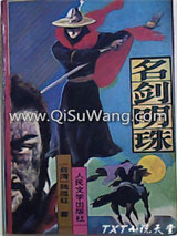 名剑明珠小说