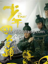 少年四大名捕小说