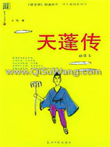 天蓬传小说