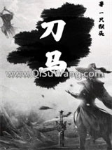 刀马小说