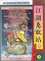 江湖急救站小说