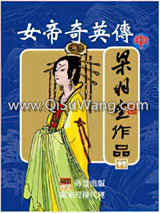 女帝奇英传小说