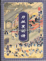 刀丛里的诗小说