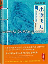 小李飞刀小说