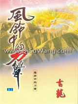 风铃中的刀声小说