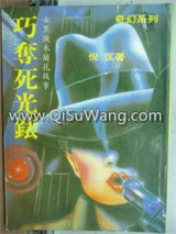 巧夺死光表小说