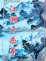 江湖三杀手小说