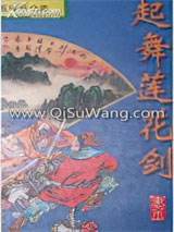 起舞莲花剑小说