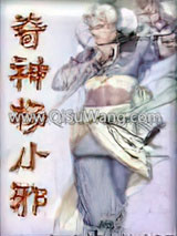 奇侠杨小邪续集小说