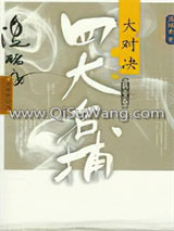 四大名捕大对决小说