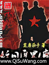 抗日厚黑传小说