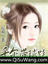 千金带球跑小说