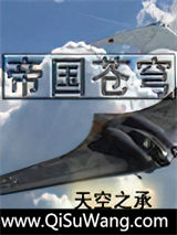 帝国苍穹小说