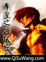 拳皇之冲破宿命小说