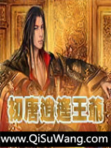 初唐逍遥王爷小说