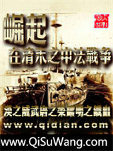 崛起在清末之中法战争小说