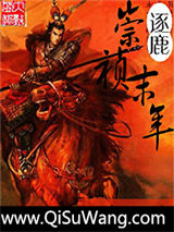 逐鹿崇祯末年小说