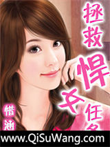 拯救悍女任务小说
