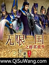无限三国之群英重生小说