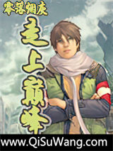 走上巅峰小说