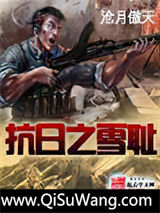 抗日之雪耻小说