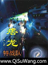 痞龙特攻队小说