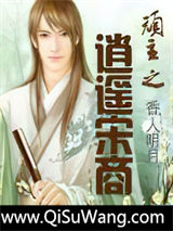 顽主之逍遥宋商小说