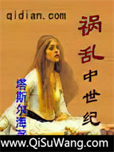 祸乱中世纪小说