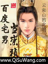 百度宅男当崇祯小说