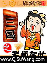 三国之老师在此小说