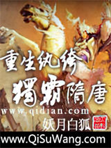 重生纨绔独霸隋唐小说