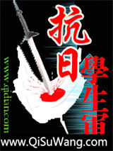 抗日学生军小说