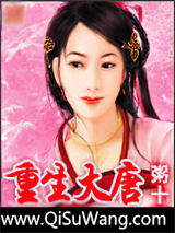 重生大唐小说