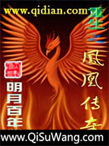 重生之凤凰传奇小说