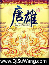 唐雄小说
