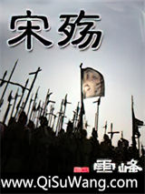 宋殇小说