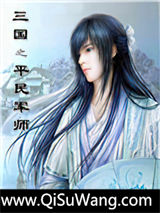 三国之平民军师小说