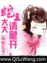 闻蛇色变：蛇王大大请爬开小说