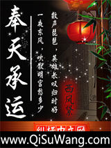 奉天承运小说