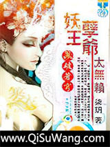 凤破苍穹：妖孽王爷太无赖小说