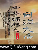 中华崛起之同治大帝小说