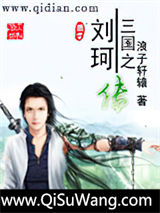 三国之刘珂传小说