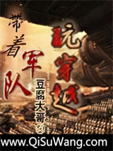 带着军队玩穿越小说