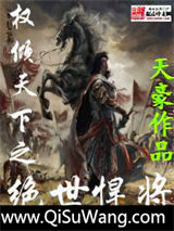 权倾天下之绝世悍将小说