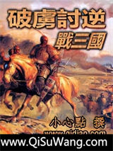 破虏讨逆战三国小说