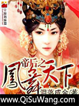帝后之凤舞天下小说