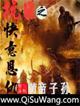抗日之快意恩仇小说