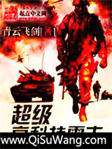 超级高科技霸主小说