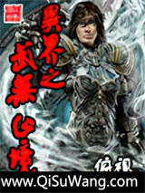 异界之武无止境小说