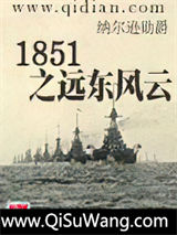1851之远东风云小说